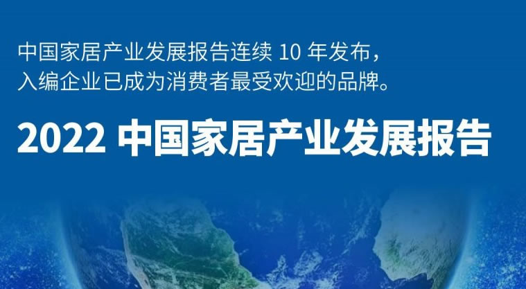 《2022中 国家居产业发展报告》发布