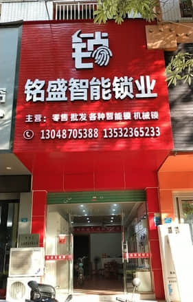 铭盛智能锁业(惠州市博罗县店)