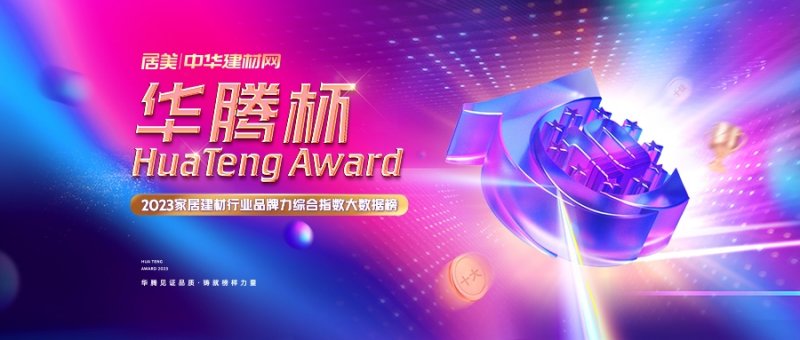 “华腾杯”2023铝合金门窗消费者喜爱十大品牌公布_1