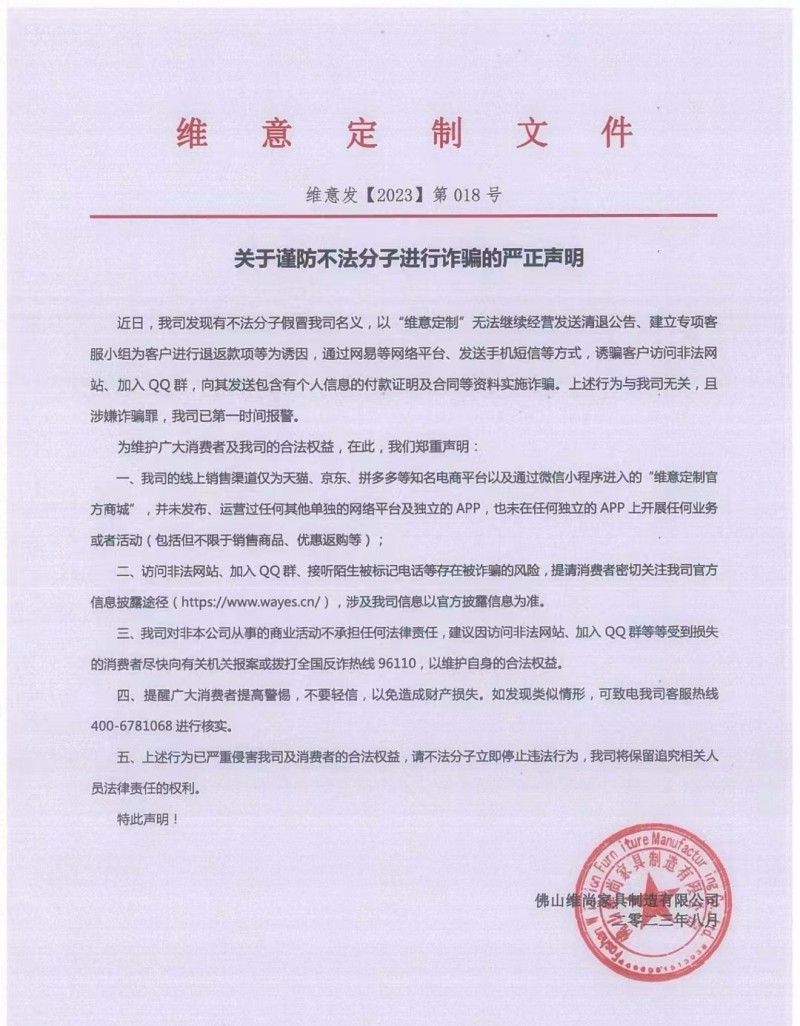 突发：一家居上市公司发布反诈声明！诈骗频发，家居人需谨慎！_1