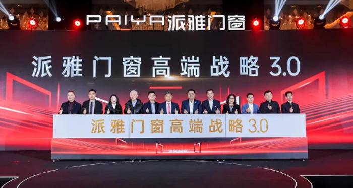 2024派雅门窗高端战略3.0正式启动!_4