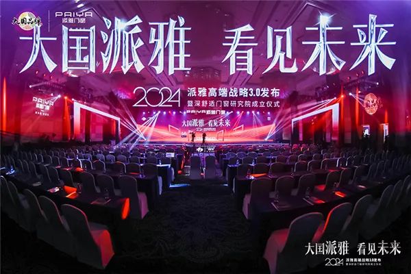 2024派雅门窗高端战略3.0正式启动!_1