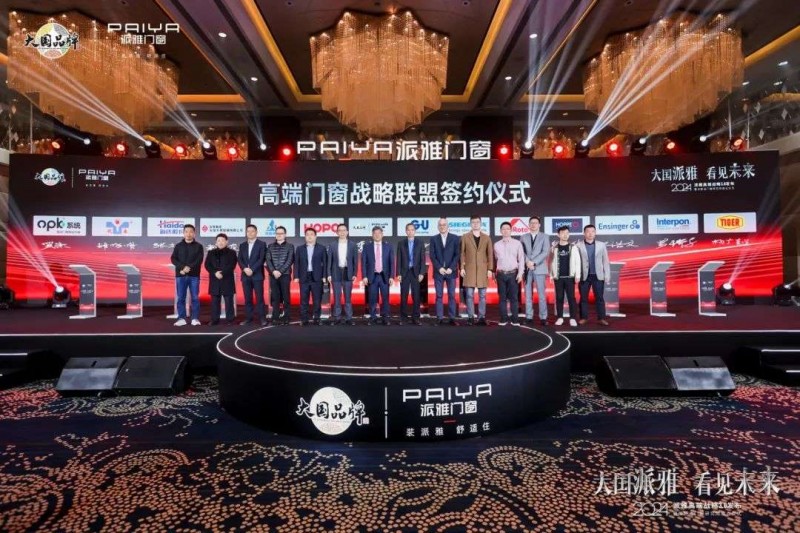 2024派雅门窗高端战略3.0正式启动!_7