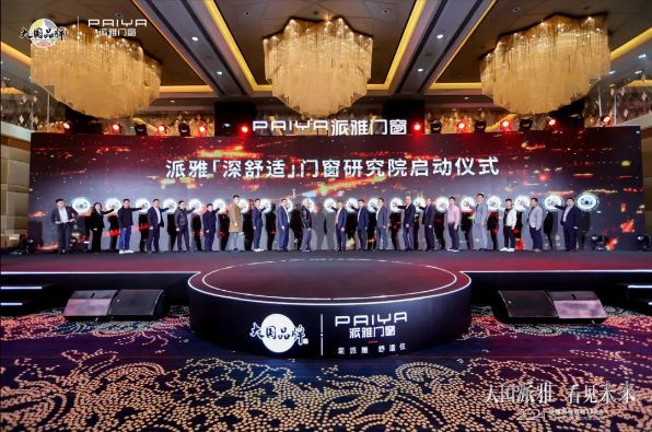 2024派雅门窗高端战略3.0正式启动!_5