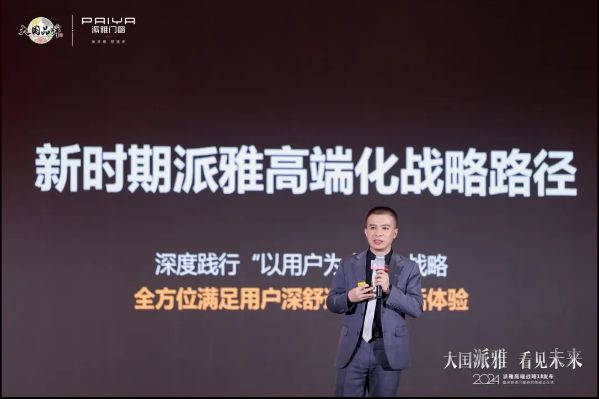 2024派雅门窗高端战略3.0正式启动!_3