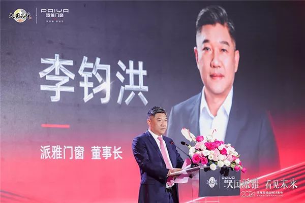 2024派雅门窗高端战略3.0正式启动!_2