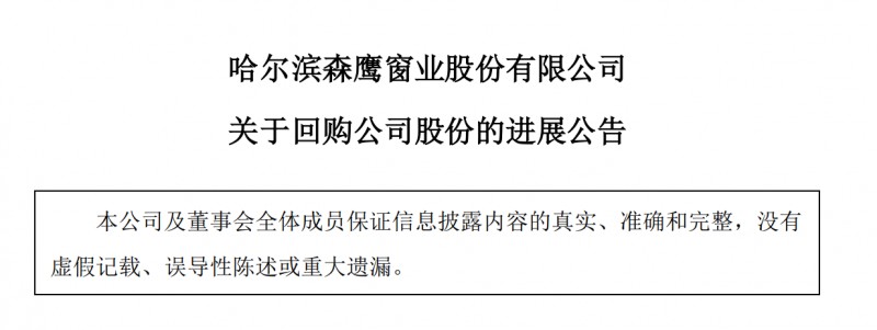 森鹰窗业斥资1999.8万元回购0.8%股份_1