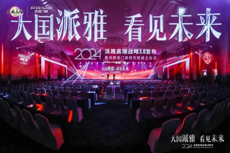 派雅门窗、富轩门窗发布2024年新战略等_2