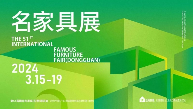 3月必看东莞名家具展的8大理由！！_2