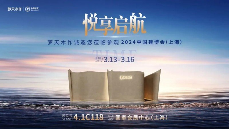 中国建博会（上海）丨梦天木作2024三大看点剧透！_3