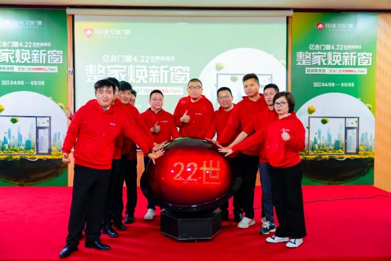 亿合门窗4.22世界地球日“整家焕新窗”活动正式启动_12