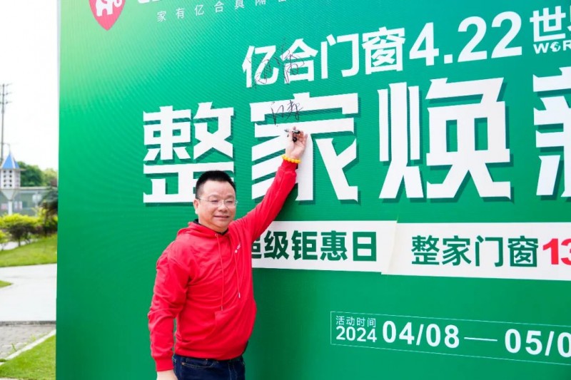 亿合门窗4.22世界地球日“整家焕新窗”活动正式启动_3