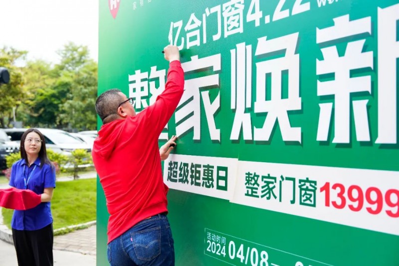 亿合门窗4.22世界地球日“整家焕新窗”活动正式启动_2