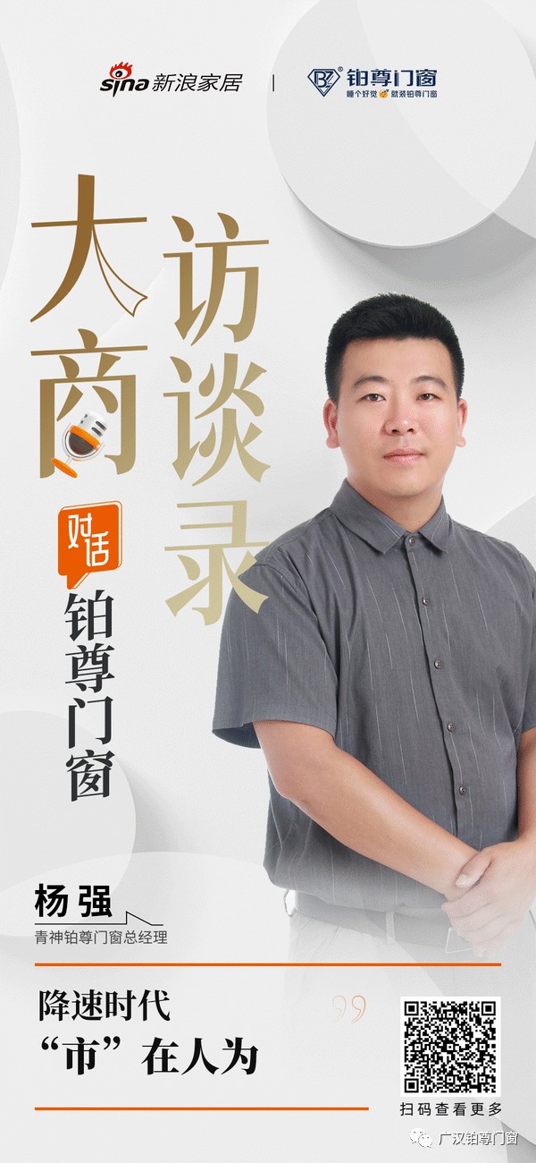 青神铂尊门窗杨强：降速时代，“市”在人为_1