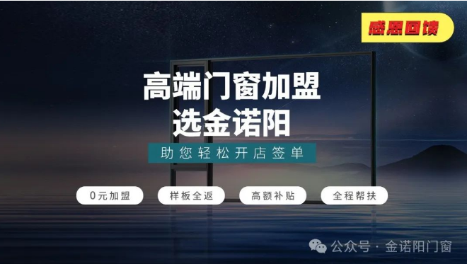 门窗品牌加盟 | 开启成功之门，金诺阳助你全程无忧！_1