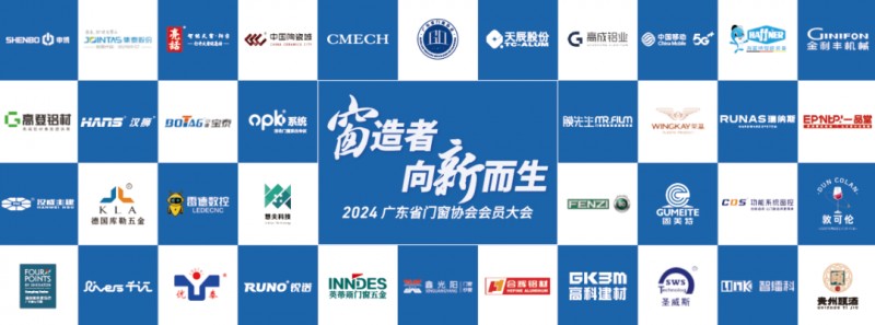 窗造者·向新而生丨2024广东省门窗协会会员大会盛大召开，一起迈向新质生产力时代！_34