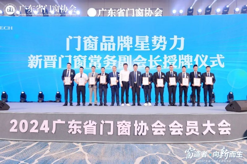 窗造者·向新而生丨2024广东省门窗协会会员大会盛大召开，一起迈向新质生产力时代！_12