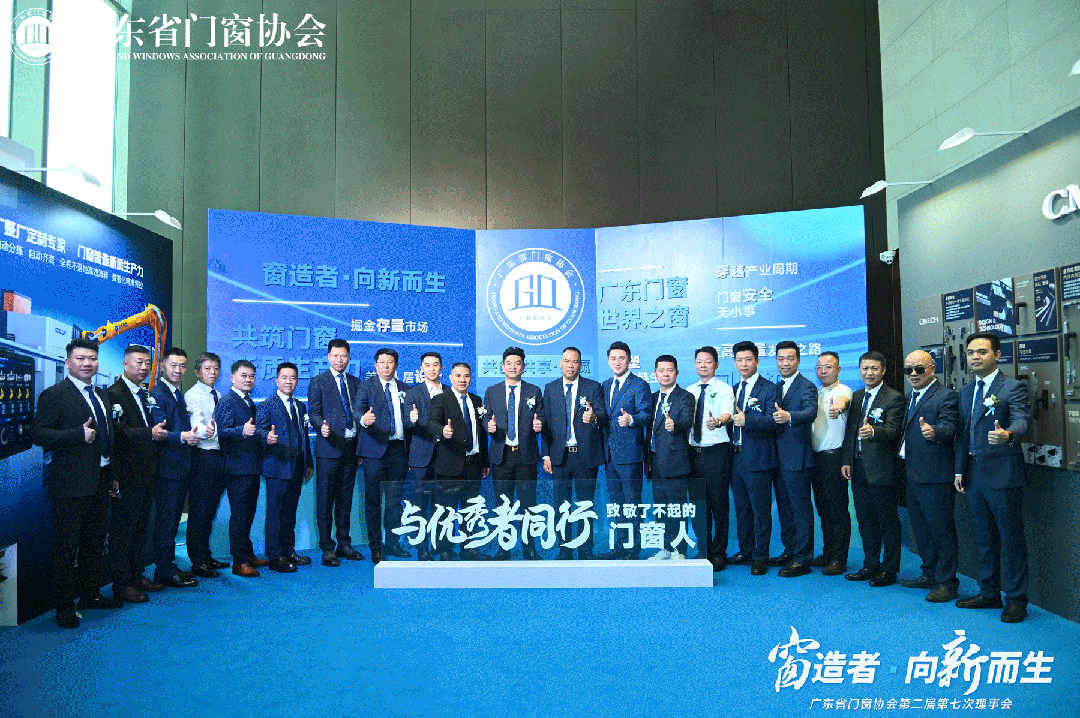 窗造者·向新而生丨2024广东省门窗协会会员大会盛大召开，一起迈向新质生产力时代！_2