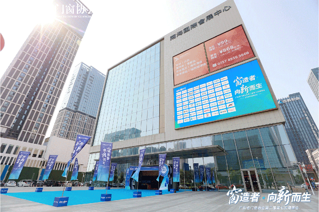 窗造者·向新而生丨2024广东省门窗协会会员大会盛大召开，一起迈向新质生产力时代！_1