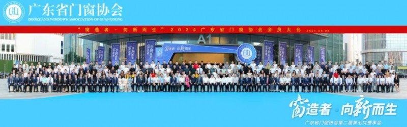 窗造者·向新而生丨2024广东省门窗协会会员大会盛大召开，一起迈向新质生产力时代！_33