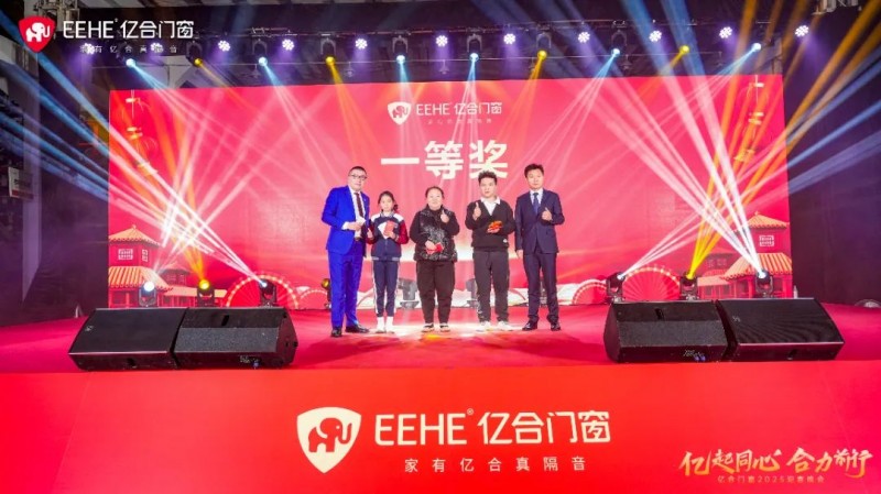 亿起同心·合力前行 | 亿合门窗2025迎春晚会圆满举行_16