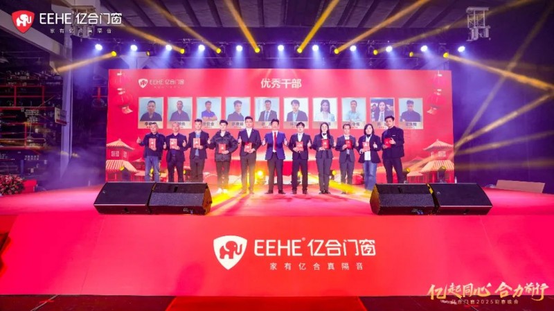 亿起同心·合力前行 | 亿合门窗2025迎春晚会圆满举行_5