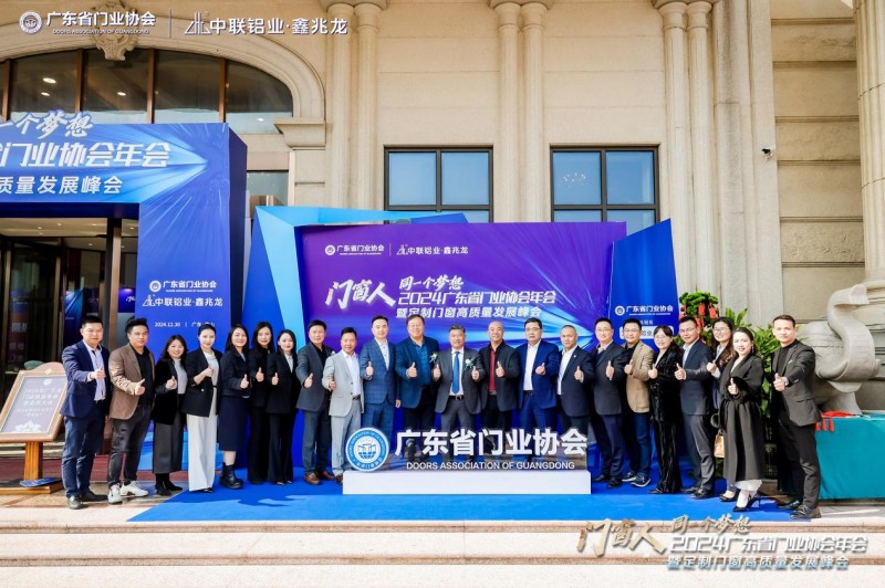 2024广东省门业协会年会暨定制门窗高质量发展峰会在佛山召开_4