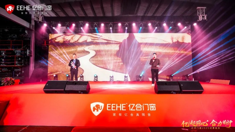 亿起同心·合力前行 | 亿合门窗2025迎春晚会圆满举行_11