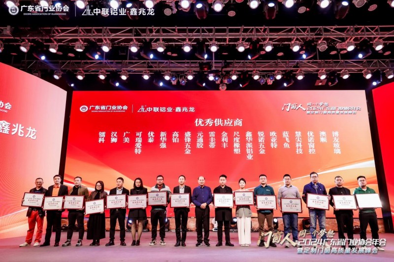 2024广东省门业协会年会暨定制门窗高质量发展峰会在佛山召开_61
