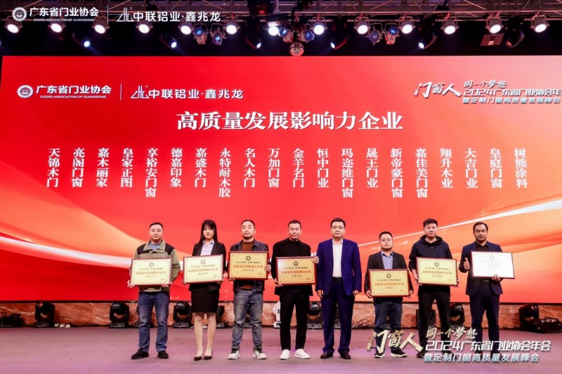 2024广东省门业协会年会暨定制门窗高质量发展峰会在佛山召开_53