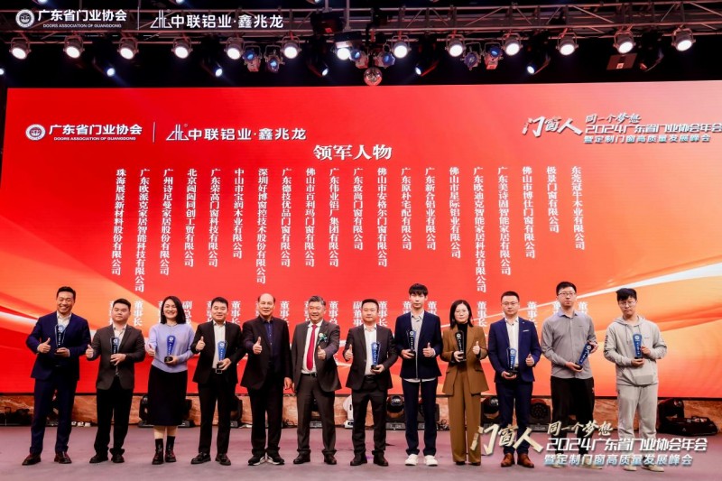 2024广东省门业协会年会暨定制门窗高质量发展峰会在佛山召开_51