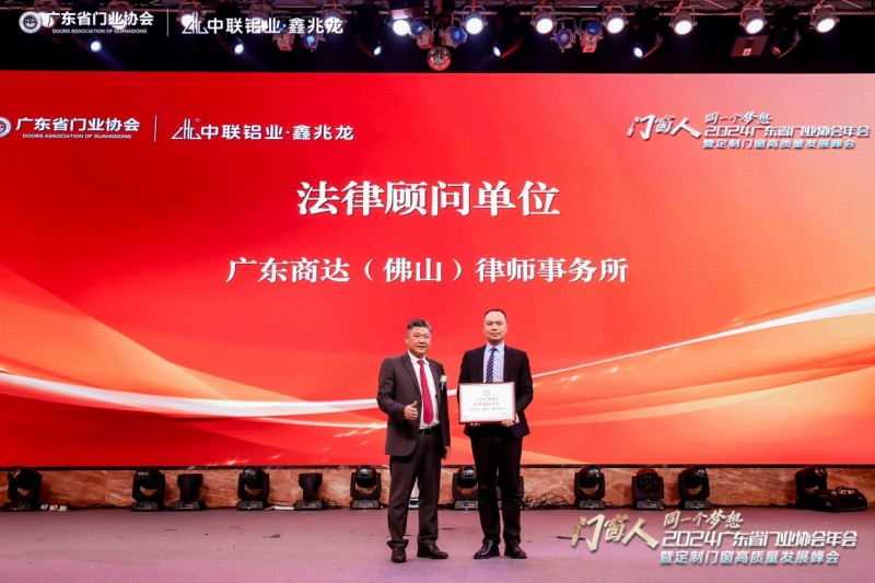 2024广东省门业协会年会暨定制门窗高质量发展峰会在佛山召开_57