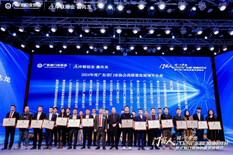 2024广东省门业协会年会暨定制门窗高质量发展峰会在佛山召开_26