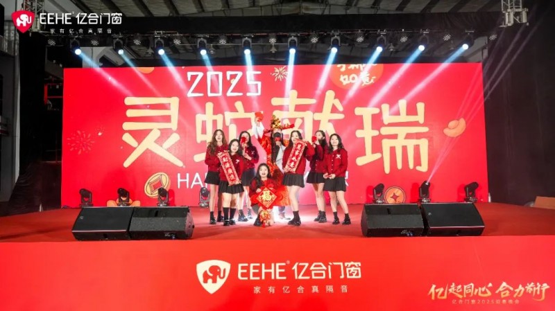 亿起同心·合力前行 | 亿合门窗2025迎春晚会圆满举行_7