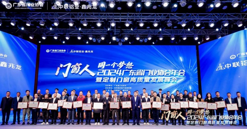 2024广东省门业协会年会暨定制门窗高质量发展峰会在佛山召开_28