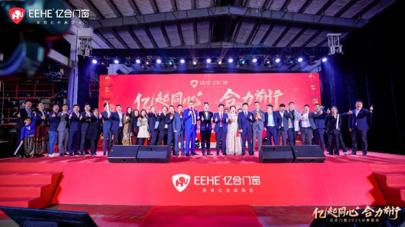 亿起同心·合力前行 | 亿合门窗2025迎春晚会圆满举行_23
