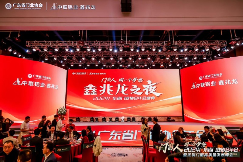 2024广东省门业协会年会暨定制门窗高质量发展峰会在佛山召开_43