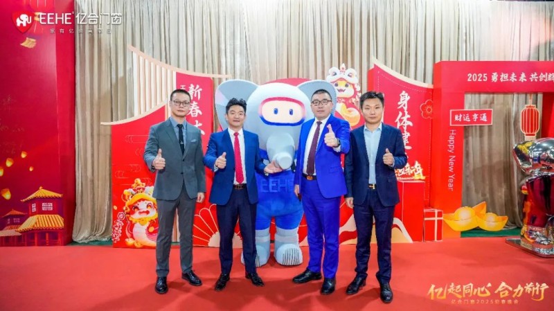 亿起同心·合力前行 | 亿合门窗2025迎春晚会圆满举行_2