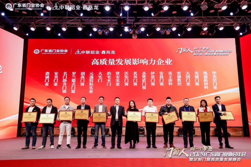 2024广东省门业协会年会暨定制门窗高质量发展峰会在佛山召开_56
