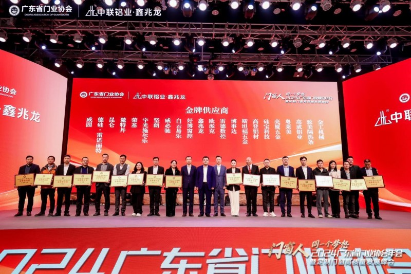 2024广东省门业协会年会暨定制门窗高质量发展峰会在佛山召开_58