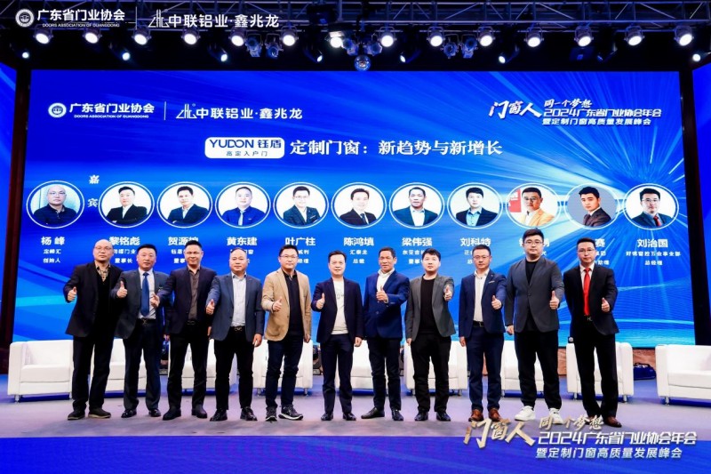 2024广东省门业协会年会暨定制门窗高质量发展峰会在佛山召开_18