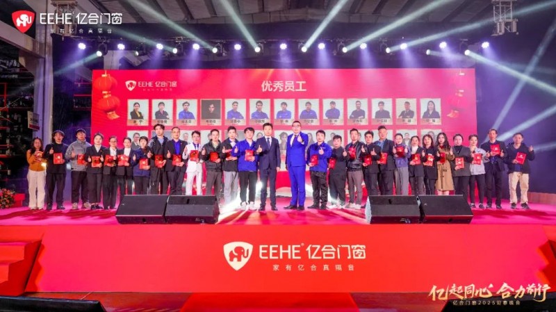 亿起同心·合力前行 | 亿合门窗2025迎春晚会圆满举行_6
