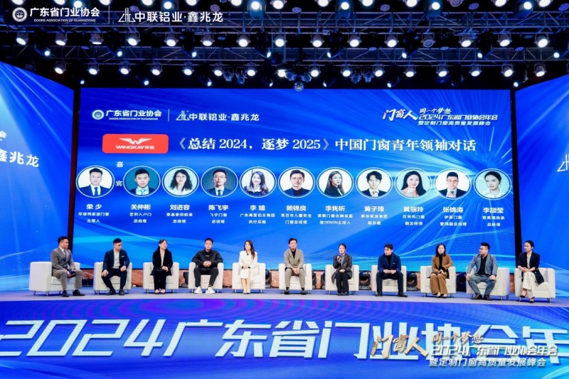 2024广东省门业协会年会暨定制门窗高质量发展峰会在佛山召开_17