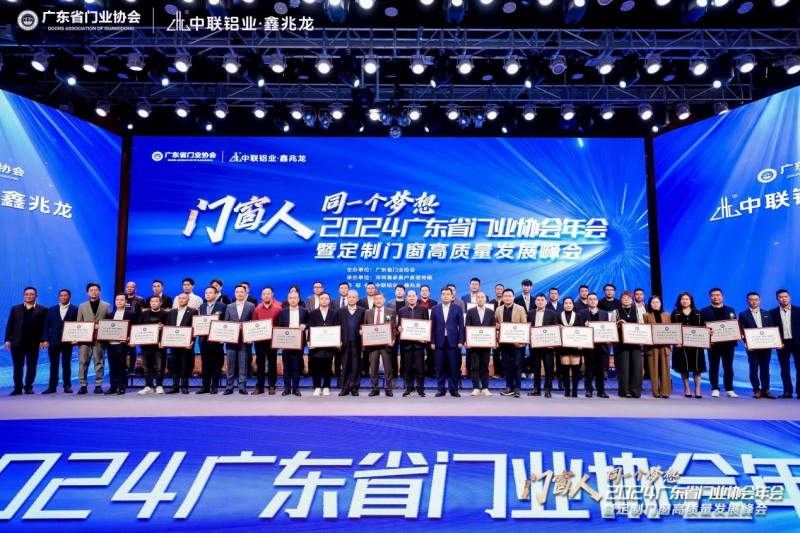 2024广东省门业协会年会暨定制门窗高质量发展峰会在佛山召开_27
