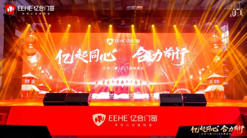 亿起同心·合力前行 | 亿合门窗2025迎春晚会圆满举行_1