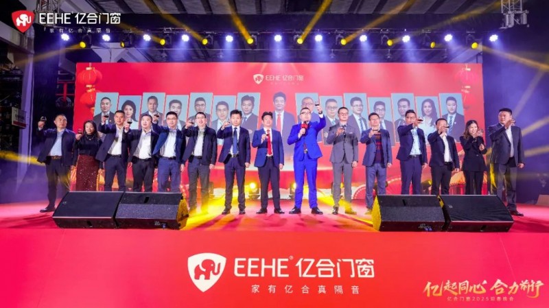 亿起同心·合力前行 | 亿合门窗2025迎春晚会圆满举行_4