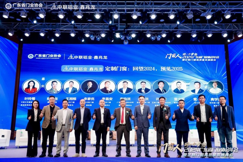2024广东省门业协会年会暨定制门窗高质量发展峰会在佛山召开_22