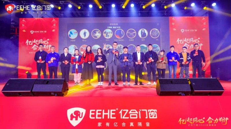 亿起同心·合力前行 | 亿合门窗2025迎春晚会圆满举行_18