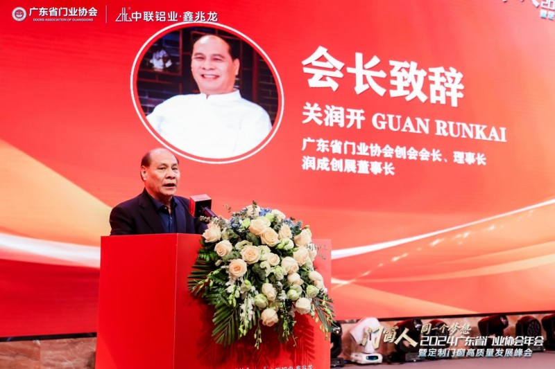 2024广东省门业协会年会暨定制门窗高质量发展峰会在佛山召开_45
