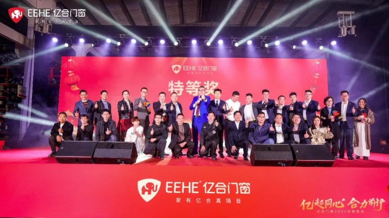 亿起同心·合力前行 | 亿合门窗2025迎春晚会圆满举行_15